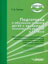Тригер. Подготовка к обучению грамоте детей с задержкой психич. разв. 1 кл. Методич. пособ. к УМК 