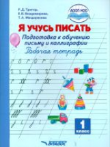 Тригер. Я учусь писать. Подготовка к обучению письму и каллиграфии. 1 кл. Р/т к УМК 