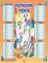 Плакат. Расписание оранжевое.