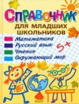 Справочник для младших школьников. Математика, Русский язык, Чтение, Окружающий мир. / Колпакова, Ун