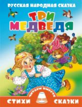Три медведя. Читаем вместе.