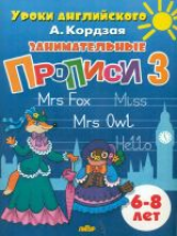 Уроки английского. Занимательные прописи. Часть 3. 6-8 лет. / Кордзая.