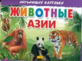 Обучающие карточки. Животные Азии. 3+.