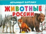 Обучающие карточки. Животные России. 3+.