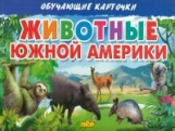 Обучающие карточки. Животные Южной Америки. 3+.
