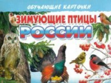 Обучающие карточки. Зимующие птицы России. 3+.