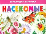Обучающие карточки. Насекомые. 3+.