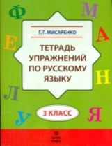 Мисаренко. Тетрадь упражнений по русскому языку. 3 кл.