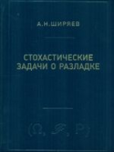 Ширяев. Стохастические задачи о разладке.