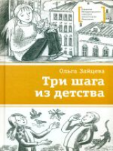 Зайцева. Три шага из детства.