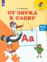 Федосова. От звука к слову. 4-5 лет. / УМК 