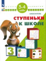 Жукова. Ступеньки к школе. 3-4 года/ УМК 