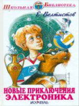 ШБ. Велтистов. Новые приключения Электроника.