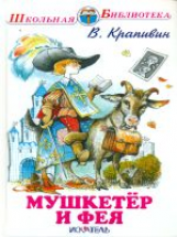 ШБ. Крапивин. Мушкетер и фея.