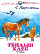 ШБ. Паустовский. Теплый хлеб.