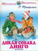 ШБ. Фраерман. Дикая собака динго.