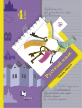 Иванов. Русский язык. 4 кл. Учебник. В 2-х ч. Часть 2. (ФГОС)
