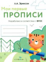 Мои первые прописи. Вып.5. Обведи и заштрихуй (ФГОС)