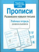 Р/т дошкольника. Прописи. Развиваем навыки письма (ФГОС)