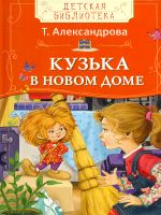 Александрова. Кузька в новом доме. Детская библиотека.