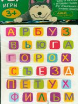 Мягкие игры. Касса букв с игровыми полями. 3+.