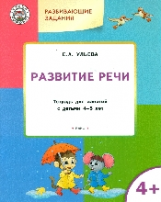 УМ Развивающие задания. Развитие речи. 4+. /Ульева.