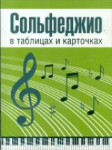 ДМ Сольфеджио в таблицах и карточках. (папка) /Рудакова.