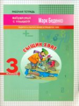 МсУ 3 кл. Сыщик Хват. Задачи и вычисления в пределах 1000. Р/т. /Беденко.