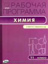 РП (ФГОС)  11 кл. Рабочая программа по Химии к УМК Габриеляна. /Асанова.