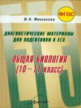 Мишакова. Общая биология. 10-11 класс. Диагностические материалы для подготовки к ЕГЭ. (ФГОС)