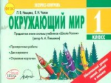 Чалая. Окружающий мир. 1 кл. Экспресс-контроль.Предмет. линия сист. уч. 