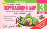 Чалая. Окружающий мир. 3 кл. Экспресс-контроль. Предметная линия системы уч. 