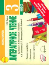Чекина. Литературное чтение 3 кл. Экспересс-контроль. К уч. Л.Климановой, В.Горецкого и др. (ФГОС).