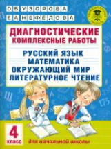 Узорова. Диагностические комплексные работы. Русс. яз. Матем. Окруж. мир. Лит. чт. 4 кл. (ФГОС).