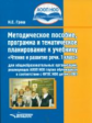 Граш. Методическ. пособ., програм. и тематич. планир. к уч."Чтение и развитие речи",1кл. д/детей с О