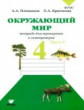 Плешаков. Окружающий мир. 4 кл. Часть 1. Тетрадь для тренировки и самопроверки. (ФГОС)