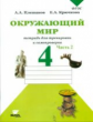 Плешаков. Окружающий мир. 4 кл. Часть 2. Тетрадь для тренировки и самопроверки. (ФГОС)