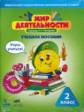 Петерсон. Мир деятельности 2 класс. Учебное пособие для ученика. Учусь учиться. Книга с наклейками +