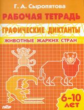 Рабочая тетрадь. Графические диктанты. Животные жарких стран. 6-10 лет. / Сыропятова.