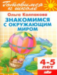 Готовимся к школе. Знакомимся с окружающим миром. 4-5 лет. / Колпакова.