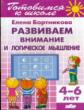 Готовимся к школе. Развиваем внимание и логическое мышление. 4-6 лет. / Бортникова.