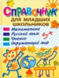 Справочник для младших школьников. Математика, Русский язык, Чтение, Окружающий мир. / Колпакова, Ун