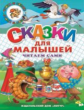 Сказки для малышей. Читаем сами.