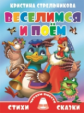 Стрельникова. Веселимся и поём. Читаем вместе.