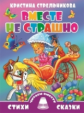 Стрельникова. Вместе не страшно. Читаем вместе.