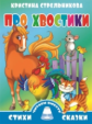 Стрельникова. Про хвостики. Читаем вместе.