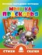 Мышка Прасковья. Читаем вместе.
