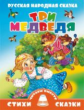 Три медведя. Читаем вместе.