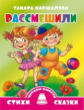 Маршалова. Рассмешили. Читаем вместе.