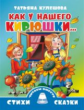 Кулешова. Как у нашего Кирюшки Читаем вместе.